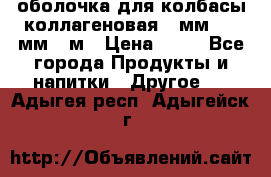 оболочка для колбасы коллагеновая 50мм , 45мм -1м › Цена ­ 25 - Все города Продукты и напитки » Другое   . Адыгея респ.,Адыгейск г.